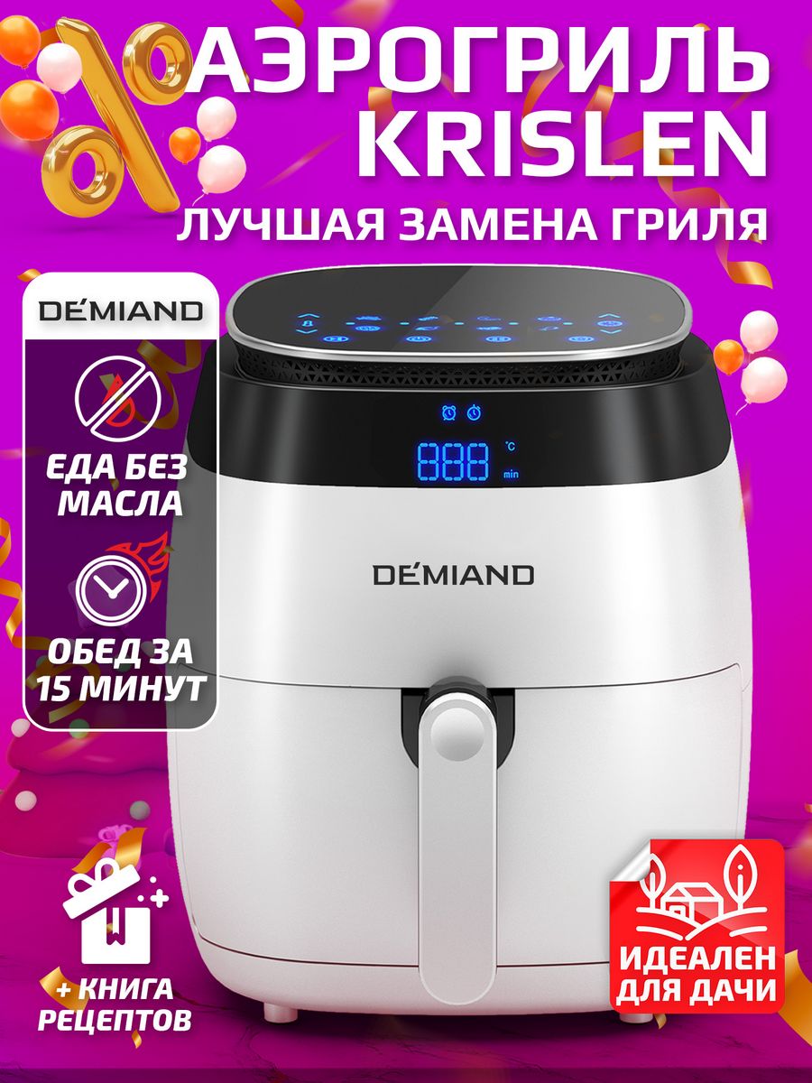 Demiand. Аэрогриль DEMIAND Krislen 6 в 1. Аэрогриль – аэрофритюрница DEMIAND. Аэрогриль DEMIAND аэрофритюрница dk-1700/белый Krislen 6 в 1. Аэрогриль- мультиварка электрическая DEMIAND Leo 5 в 1 ДНС.