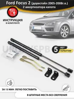 Упоры амортизаторы капота Ford Focus 2 дорестайл