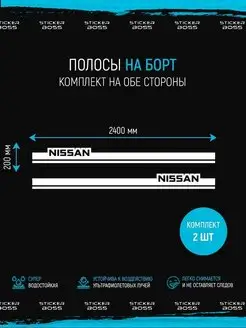 Наклейки на авто полосы nissan ниссан 2 шт