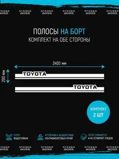 Наклейки на авто полосы toyota тойота 2 шт