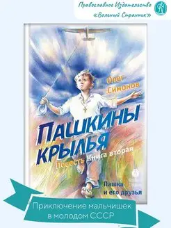 Пашкины крылья. Книга вторая. Книги для детей