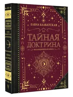 Тайная доктрина. Коллекционная книга