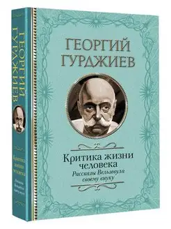 Критика жизни человека. Рассказы Вельзувила своему внуку