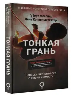 Тонкая грань. Записки неонатолога о жизни и смерти