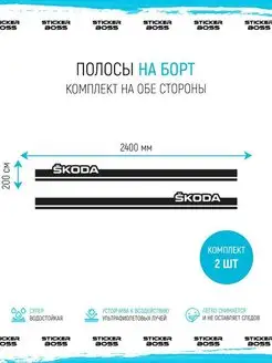 Наклейки на авто полосы skoda шкода 2 шт