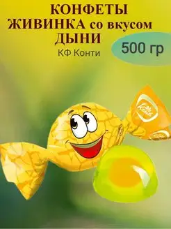 Конфеты желейные ЖИВИНКА ДЫНЯ