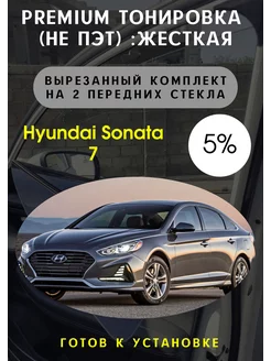 Premium качества жесткая тонировка Hyundai Sonata 7