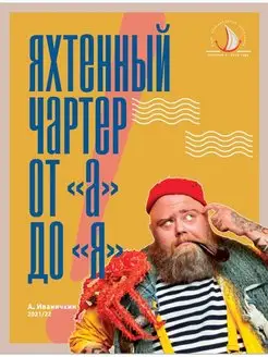 Книга " Яхтенный чартер от "А" до "Я""