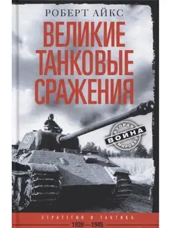 Великие танковые сражения. Стратегия и тактика. 1939-1945