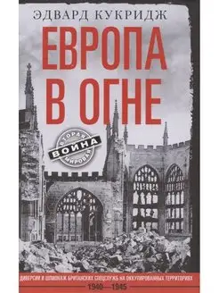 Европа в огне. Диверсии и шпионаж британских спецслужб