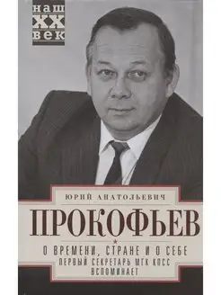 О времени, стране и о себе. Первый секретарь КПСС вспоминает