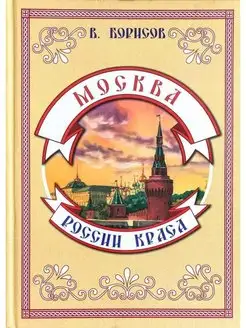 Москва - России краса