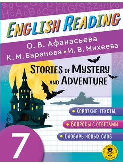 English Reading. Stories of Mystery and Adventure. 7 class