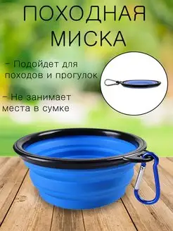 миска складная походная