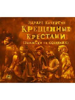 Крещенные крестами бдт