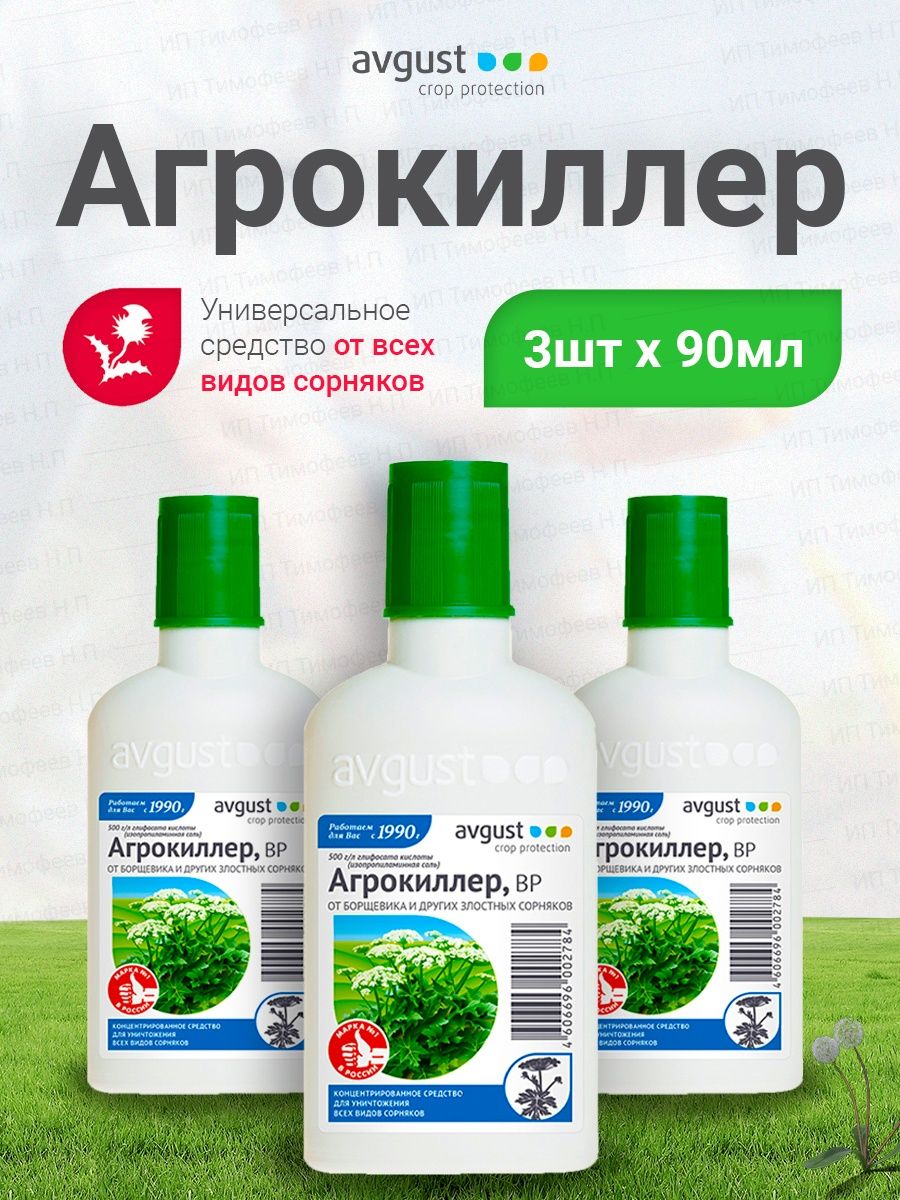 Агрокиллер 40мл. Avgust средство от сорняков. Агрокиллер 40 мл (80) август. Агрокиллер результат.