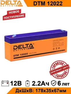 Аккумулятор Delta DTM12022 12V 2.2Ah AGM