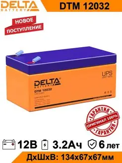 Аккумулятор Delta DTM12032 12V 3.2Ah AGM