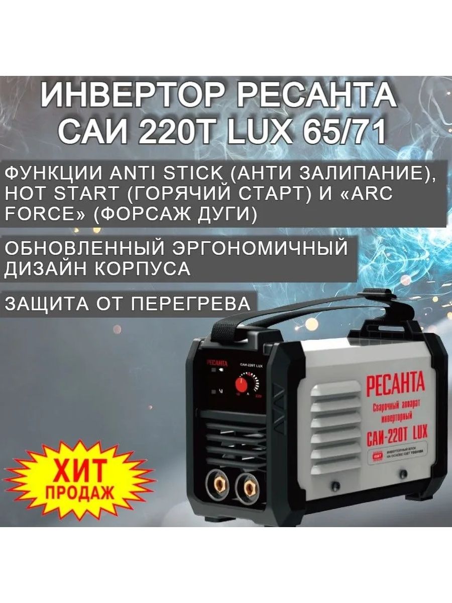 Ресанта 220 т lux