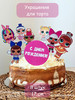Топперы для торта для девочки лол принцессы бренд Top Store продавец Продавец № 862072