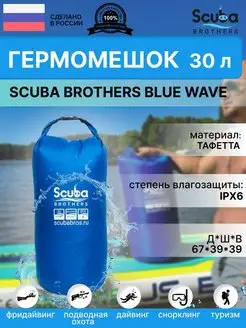 Гермомешок SB BLUE WAVE, тафета 30 литров