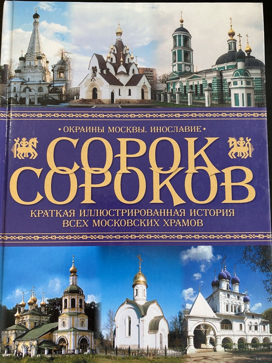 История 10 сороко. Краткая иллюстрированная история всех московских храмов. Москва сорок сороков. Пётр Паламарчук 