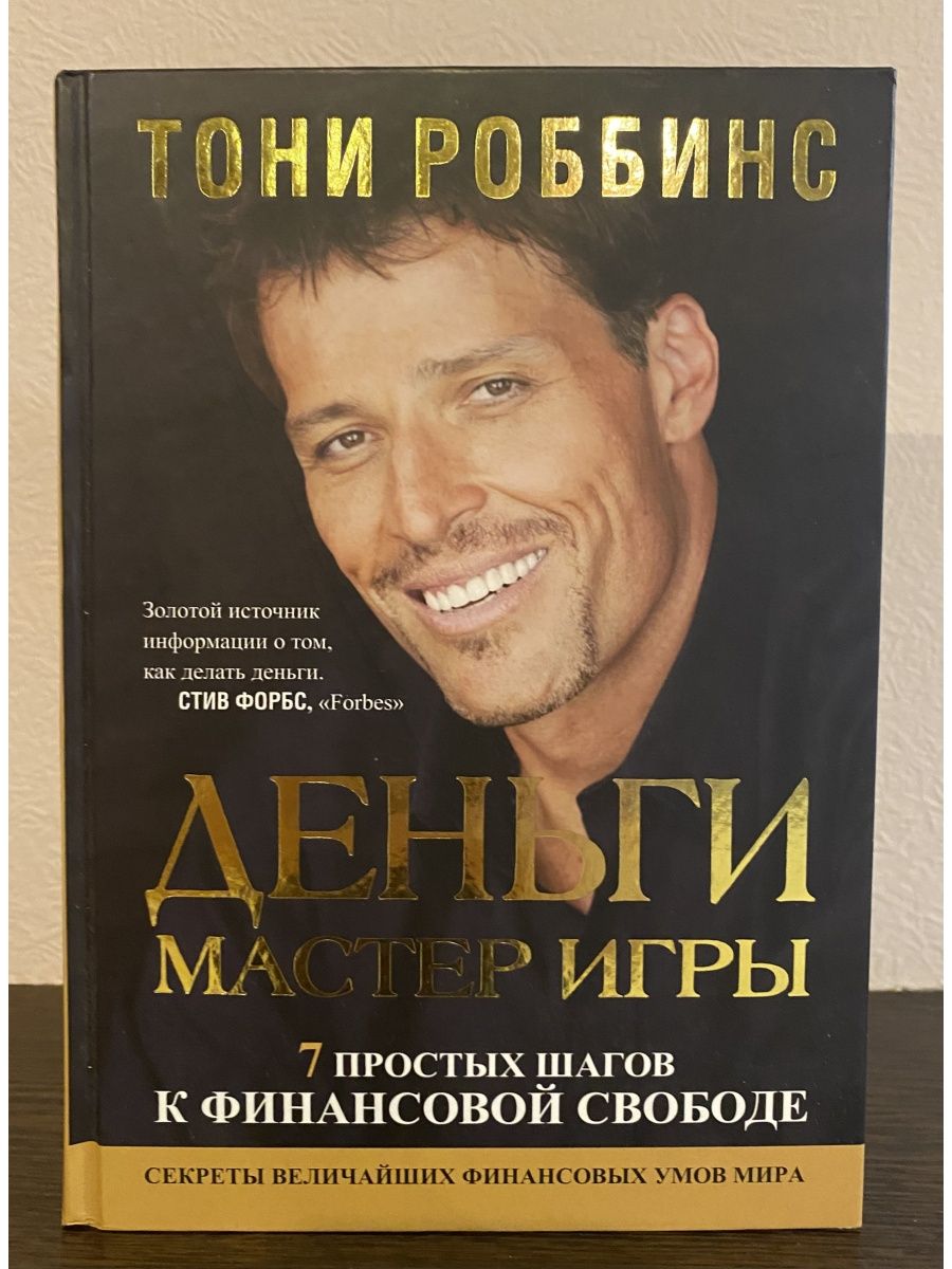 Тони роббинс мастер денег. Тони Роббинс мастер игры. Тони Роббинс деньги мастер игры. Деньги мастер игры книга. Книга деньги мастер игры Энтони Роббинс.