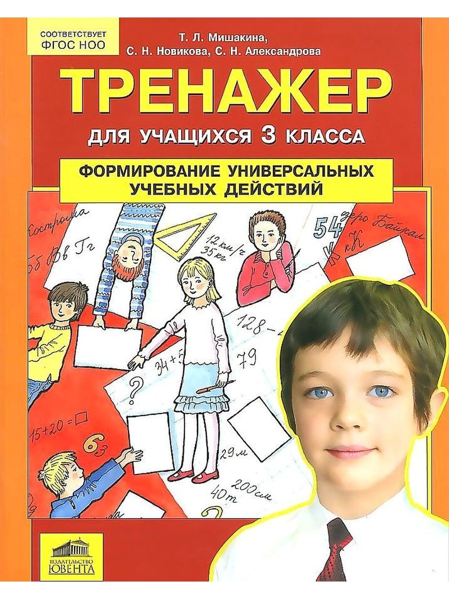 Формирование универсальных учебных. 3 Класс тренажер формирование универсальных учебных действий. Тренажёр 3 класс Мишакина Новикова Александрова. Тренажер для учащихся 3 класса Мишакина. Тренажер формирование учебных действий Мишакина 2 класс.