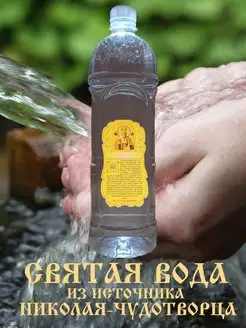 Вода Святая из Источника