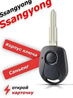 Корпус ключа для SSANGYONG, саньенг, саненг