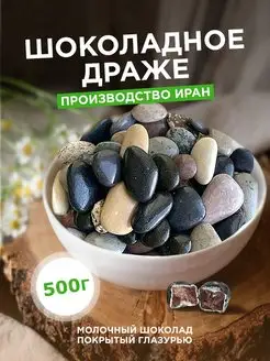 Шоколадные камушки речные