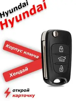 Корпус ключа зажигания для Hyundai, хендай, solaris, accent