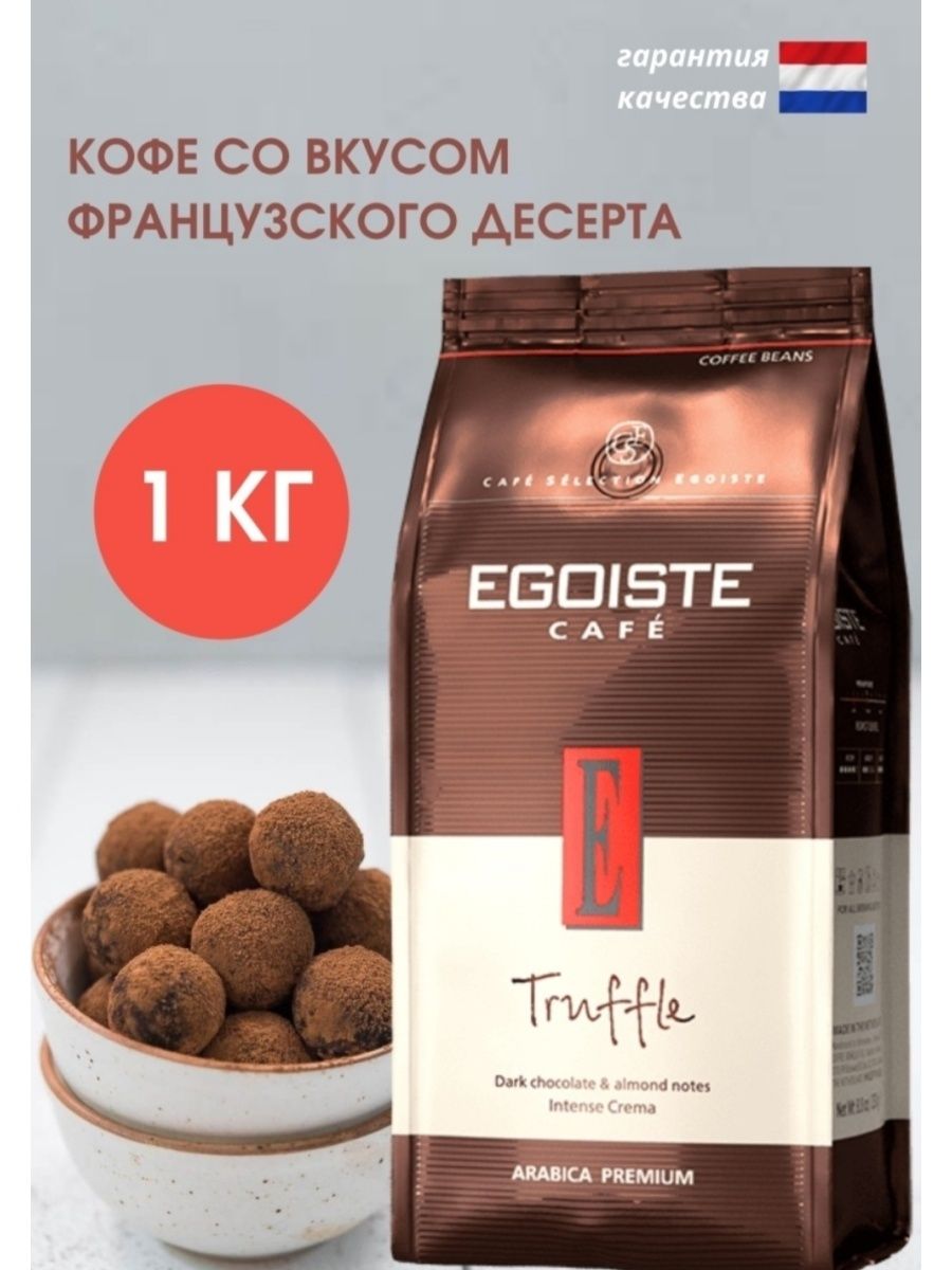 Кофе в зернах egoiste truffle. Egoiste Truffle кофе. Кофе Egoiste Truffle в зернах 1 кг. Egoiste truffel 1 кг.