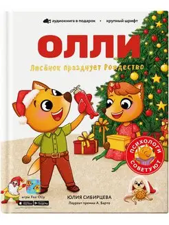 Лисёнок Олли празднует Рождество.Книга 7