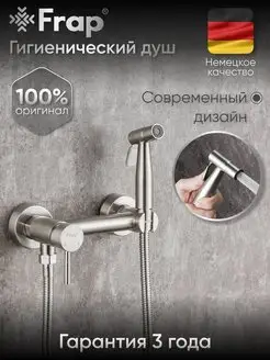 Гигиенический душ для биде