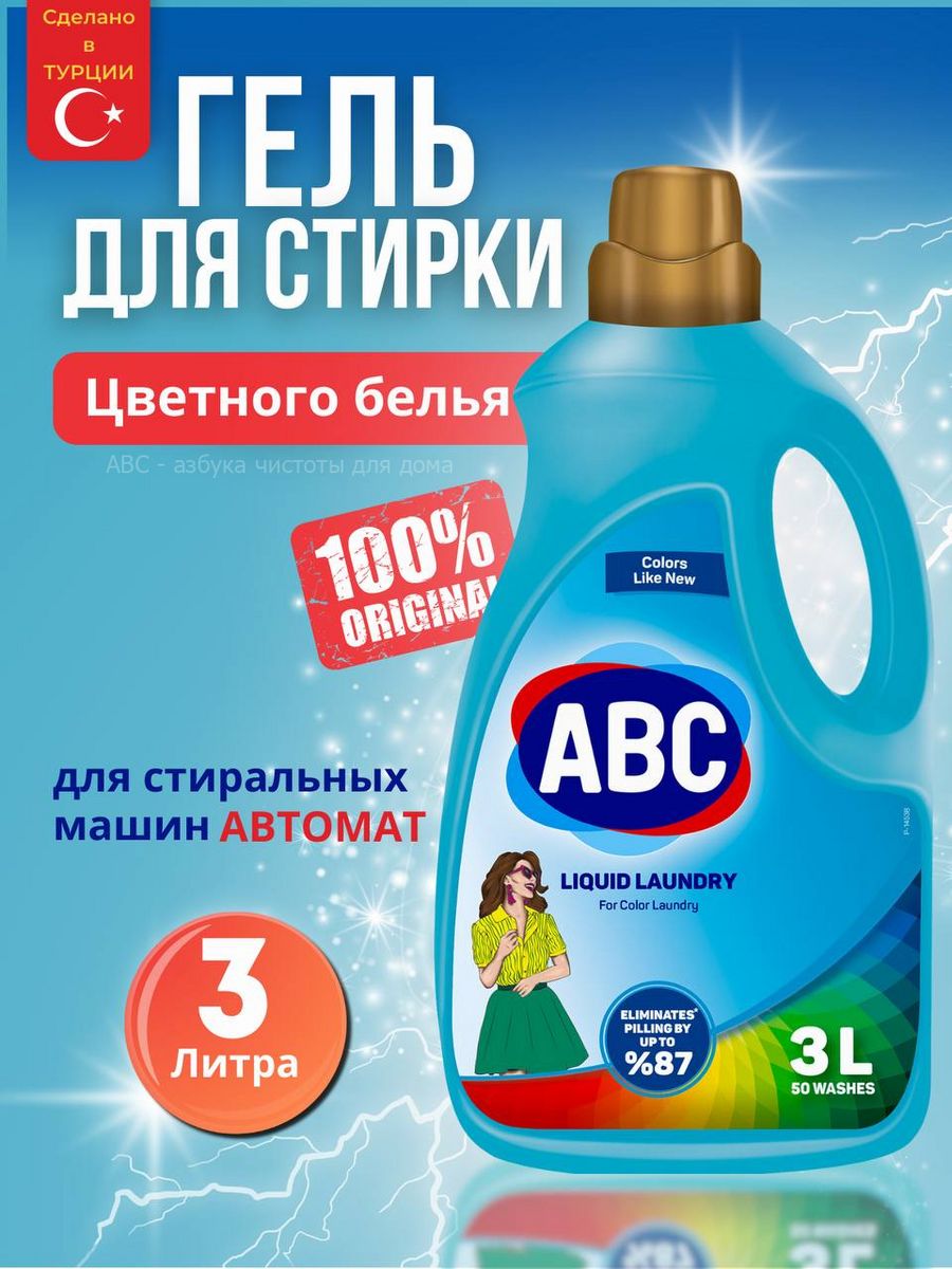 Фис 3. АВС жидкое средство для стирки. АВС порошок жидкий. Кондиционер для белья ABC 4 Л. АВС жидкий порошок 1,5 л бел.