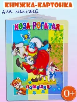 Потешки для малышей Коза рогатая книжка картонка