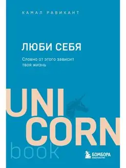 ЛЮБИ СЕБЯ. Словно от этого зависит твоя жизнь