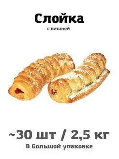 Слойка с вишней 30 шт 2,5 кг свежая выпечка