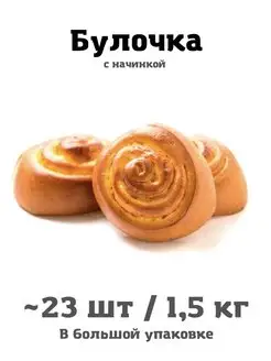 Булочки с лимонной начинкой 23 шт 1,5 кг свежая выпечка