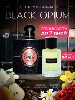 Black Opium духи Yves Saint Laurent стойкие со шлейфом