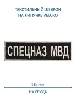 Шеврон Спецназ МВД на грудь