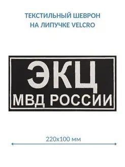 Шеврон МВД ОМОН СОБР Спецназ ЭКЦ Полиция