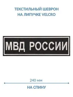 Шеврон МВД России черная на спину