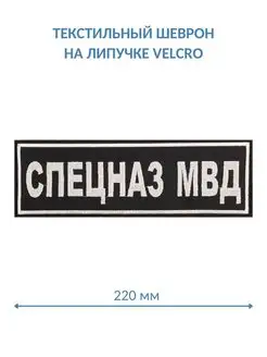 Шеврон Спецназ МВД черный