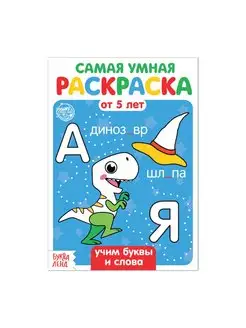 Раскраска "Учим буквы и слова", 12 стр