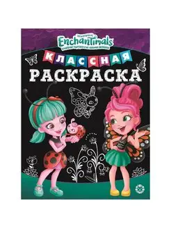 Классная раскраска "Энчантималс", 16 стр