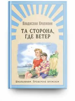 Крапивин В. Та сторона, где ветер