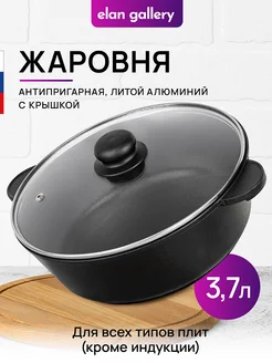 Жаровня с крышкой антипригарная, 3,7л