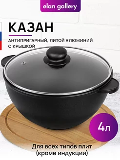 Казан с крышкой антипригарный, 4 л